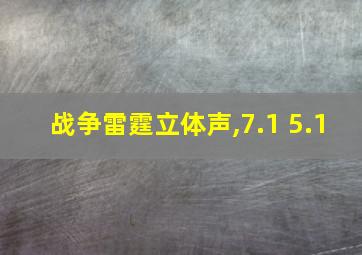 战争雷霆立体声,7.1 5.1